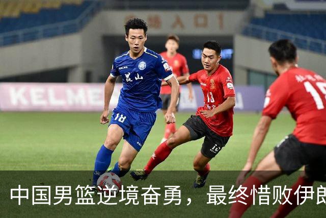 中国男篮逆境奋勇，最终惜败伊朗，获得亚运会第四名