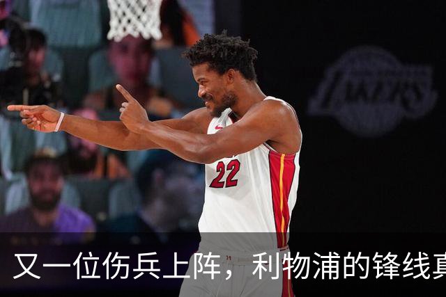 又一位伤兵上阵，利物浦的锋线真是“人手不足