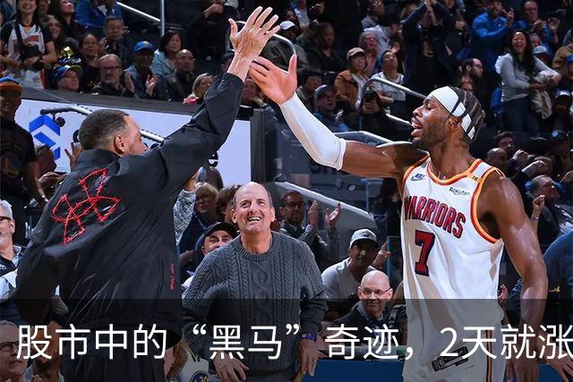 股市中的“黑马”奇迹，2天就涨了一千多%