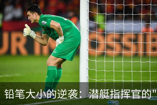 铅笔大小的逆袭：潜艇指挥官的"磁场焦虑"之旅