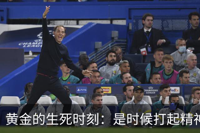 黄金的生死时刻：是时候打起精神来了！